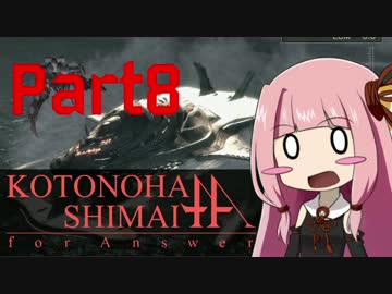 【ACfA】琴葉姉妹フォーアンサー Part8【VOICEROID実況】