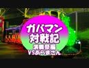 【東方演舞祭】ガバマン対戦記　VSあらまさん【ゆっくり】