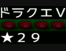 【SFC】詰みに詰んだDQ5実況プレイ　パート２９