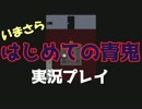 【今更】社畜のお姉さんがはじめての青鬼part.5
