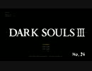 DARKSOULSⅢの初見実況動画 No.24