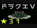 【SFC】詰みに詰んだDQ5実況プレイ　パート３１