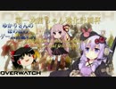 [Overwatch]ゆかりさんのほのぼのゲーム日誌#24