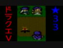 【SFC】詰みに詰んだDQ5実況プレイ　パート３３