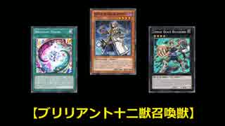 【遊戯王ADS】 ブリリアント十二獣召喚獣