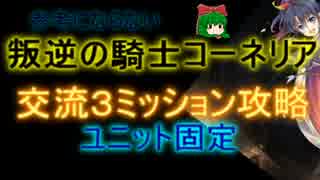 【千年戦争アイギス】叛逆の騎士コーネリア　聖なる盾☆３【流れ確認】