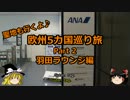 【ゆっくり】欧州５カ国巡り旅  2 羽田ラウンジ編【旅行】