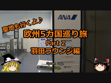 【ゆっくり】欧州５カ国巡り旅  2 羽田ラウンジ編【旅行】