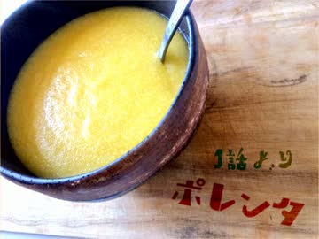 鉄血食堂　第1回　ポレンタ