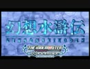 【第八次ウソm@s祭り】シンデレラ水滸伝【幻想水滸伝】