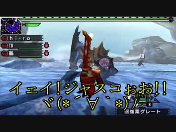 【3BH】バカで変態な３人組みが狩に出てみたX２nd【荒鉤爪後編】