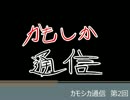 【ラジオ】 カモシカ通信02　第2回