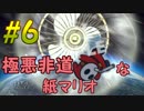 【実況】極悪非道な紙マリオ【カラースプラッシュ実況】vol.6
