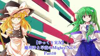 【ゆっくり実況】魔理沙と早苗のMighty No.9 Part10