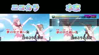 【ニコカラ】【本家カラオケ】僕たちはひとつの光【比較】