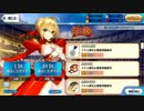 Fate/Grand Order ネロ祭再び ～2016 Autumn～ イベントボイス集