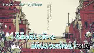 【ニコカラ】シャルル／flower　≪off　vocal≫キー＋１
