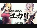 【BF1】古戦場歩兵ユカリその1【VOICEROID実況】