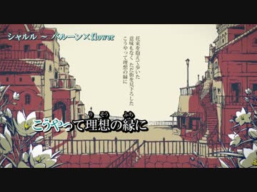【ニコカラ】シャルル／flower　≪off　vocal≫キー＋２