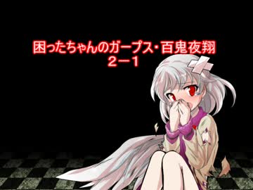 困ったちゃんのガープス・百鬼夜翔　２－１