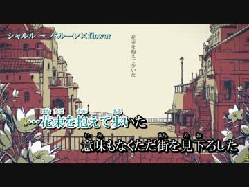 【ニコカラ】シャルル／flower　≪off　vocal≫キー－１