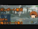 いちたか連合軍のＢＦＨ　俺ストリーク集３