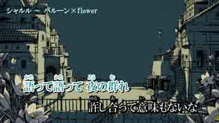【ニコカラ】シャルル／flower　≪off　vocal≫キー－３
