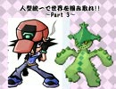 【ポケモンORAS実況】人型統一で世界を掴み取れ!! #3