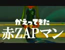 【画質テスト】ナワバリ赤ZAPマン　帰ってくれ赤ZAPマンの巻
