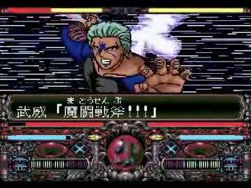 幽遊白書特別篇 S級総当たり戦 武威
