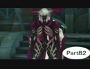 【PS4】テイルズ　オブ　ベルセリア実況　Part82