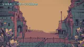 【ニコカラ】シャルル／flower　≪on　vocal≫キー＋５