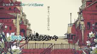 【ニコカラ】シャルル／flower　≪on　vocal≫キー－１