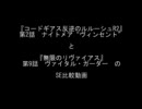 【アニメ比較検証】コードギアスR2と無限のリヴァイアスのSE比較