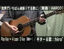 【コード有】「世界でいちばん頑張ってる君に」サビ弾き語【演奏動画】