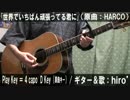 【コード有】「世界でいちばん頑張ってる君に」サビ弾き語【演奏動画】