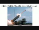 2/2　中国のミサイル防衛システムの実力　トルコやイランがキャンセル