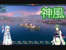 【 WoWs 】 東北ずんこの成長記録 駆逐艦 神風 #4 【 VOICEROID実況 】