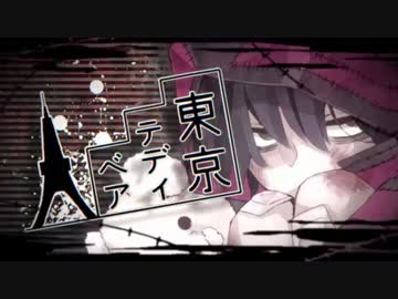 東京テディベア◆歌ってみた◆HISA