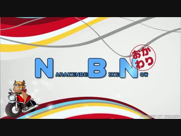 NBN-おかわり　Part.8 『月ヶ瀬温泉＆針テラス編』