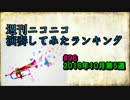 週刊ニコニコ演奏してみたランキング #96 10月第5週