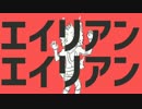  紅鏡緋色 - エイリアン エイリアン 【UTAUカバーPV】