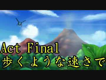 【ポケモンORAS】歴史に刻むシングルレートAct Final【歩くような速さで】