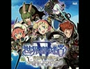 【世界樹の迷宮Ⅴ】迷宮Ⅵ 赤方偏移ノ回廊【高音質】