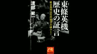 東條英機 歴史の証言05