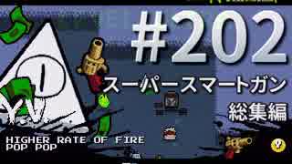 【Nuclear Throne #202 ゆっくり実況】 スーパースマートガン 総集編