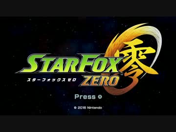 【実況】スターフォックス　ゼロをいい大人達が本気で遊んでみた。part1
