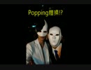 【B²】アルゴリズム体操POPPINver.踊ってみた
