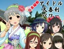 日本縦断　アイドル大喜利パワー　第23回 滋賀編(誤字修正版)