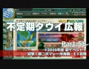【ゆっくり実況】タウイ広報58　2016年度夏イベE3攻略